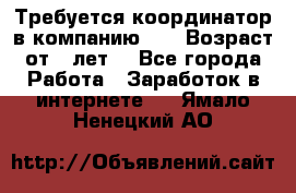 Требуется координатор в компанию Avon.Возраст от 18лет. - Все города Работа » Заработок в интернете   . Ямало-Ненецкий АО